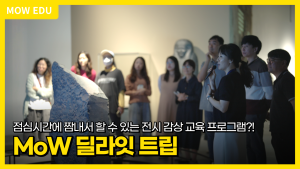[성인 교육프로그램] MoW 딜라잇 트립 이미지