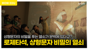 [청소년 교육프로그램] 로제타석, 상형문자 비밀의 열쇠 이미지