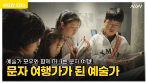 [어린이 교육프로그램] 문자 여행가가 된 예술가 이미지