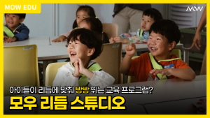 [유아 교육프로그램] MoW 리듬 스튜디오 이미지