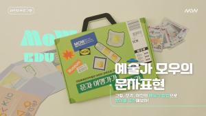 [어린이 교육프로그램 자료] 예술가 모우의 문자 표현 이미지