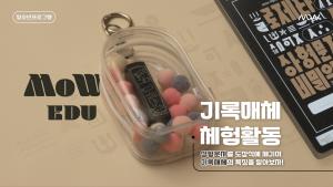 [청소년 교육프로그램 자료] 기록매체 체험활동 이미지