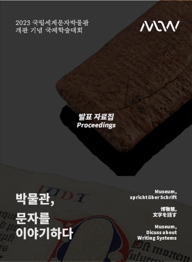 학술대회 자료집. 개관기념 국제학술대회 이미지