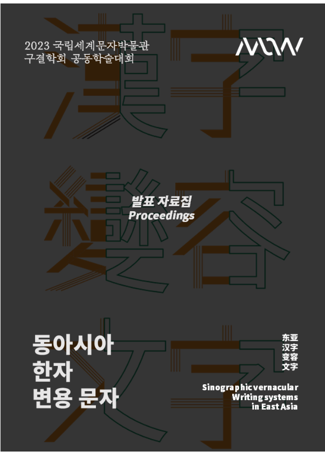학술대회 자료집. 동아시아 한자 변용 문자 이미지