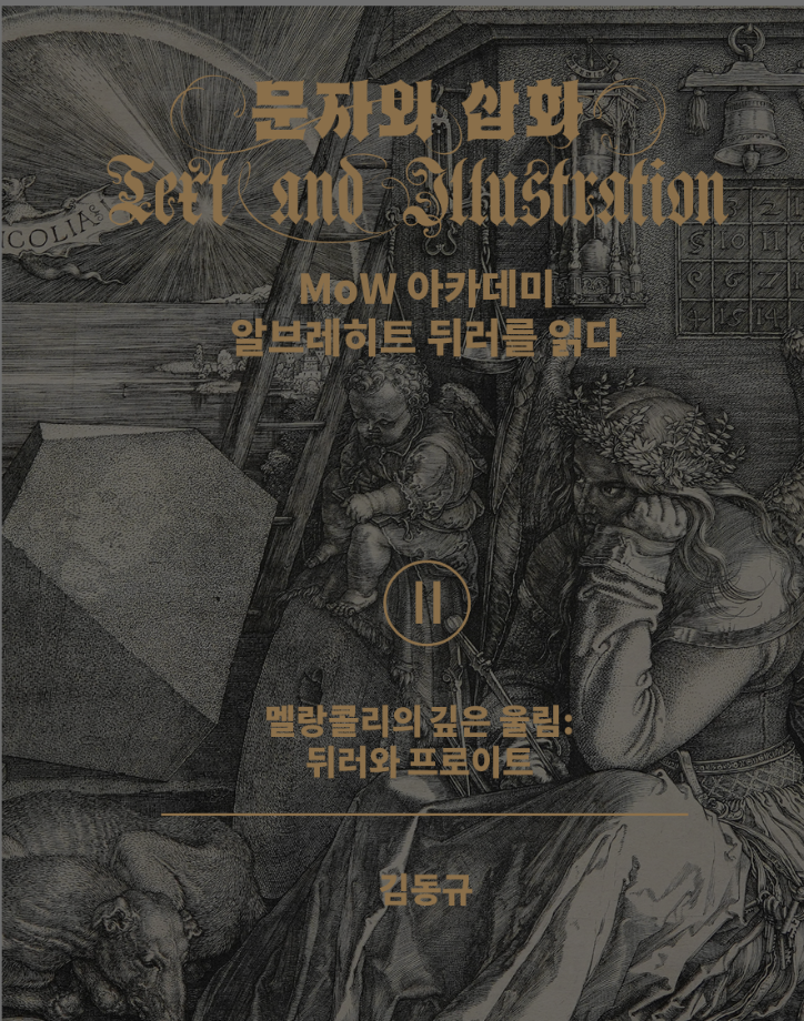 강연회 자료집. MoW 아카데미: 알브레히트 뒤러를 읽다Ⅱ 이미지