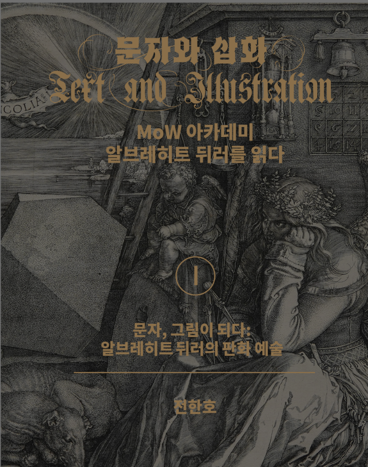 강연회 자료집. MoW 아카데미: 알브레히트 뒤러를 읽다Ⅰ 이미지