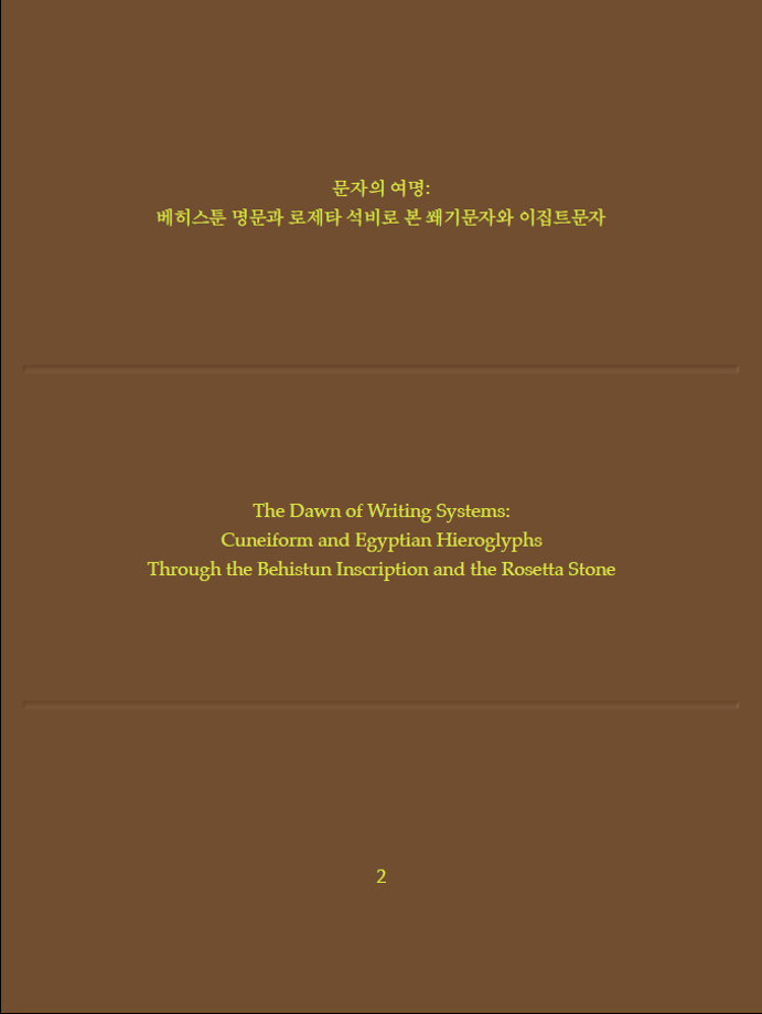 학술총서 2. 문자의 여명: 베히스툰 명문과 로제타 석비로 본 쐐기문자와 이집트문자 이미지