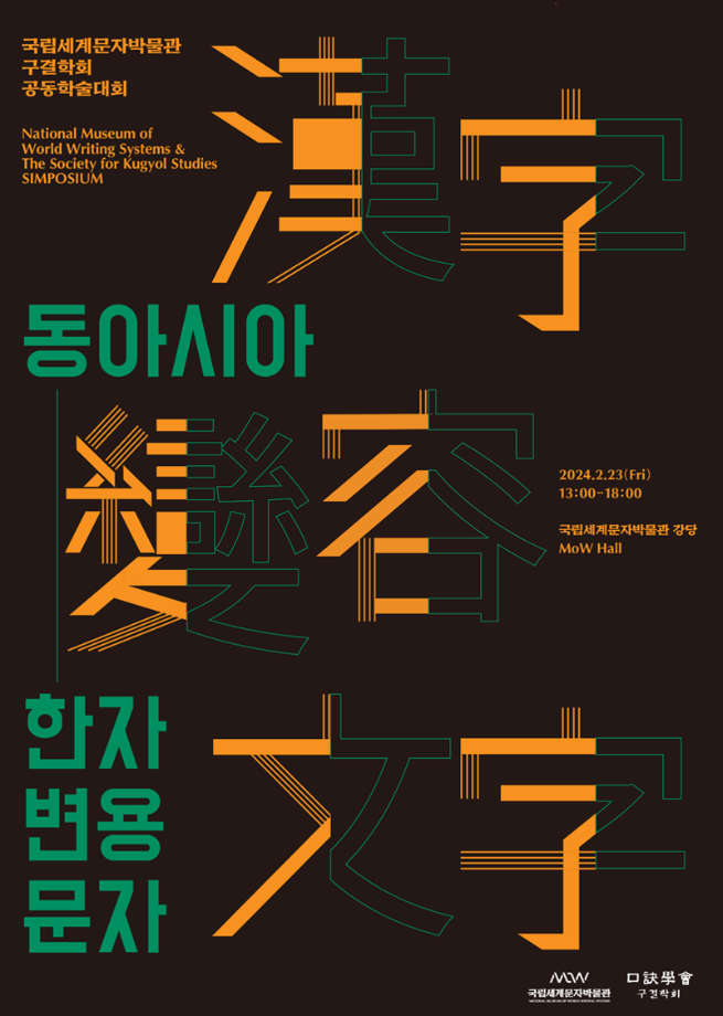 학술대회 자료집. 동아시아 한자 변용 문자 이미지