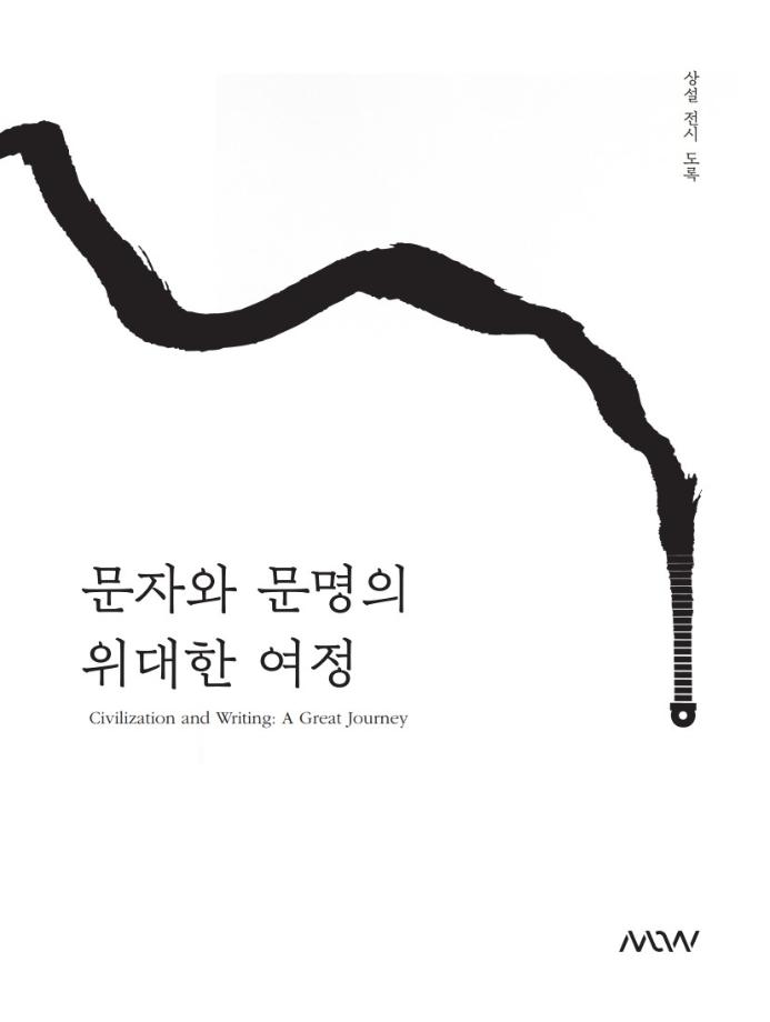 [상설전시] 문자와 문명의 위대한 여정 이미지