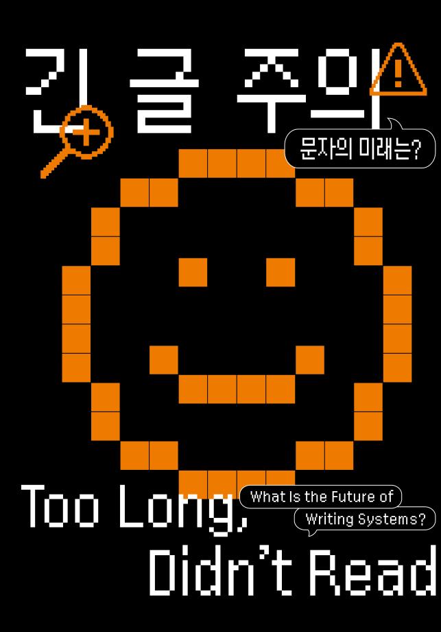 [개관 기념 특별 전시] 긴 글 주의 ― 문자의 미래는? 이미지
