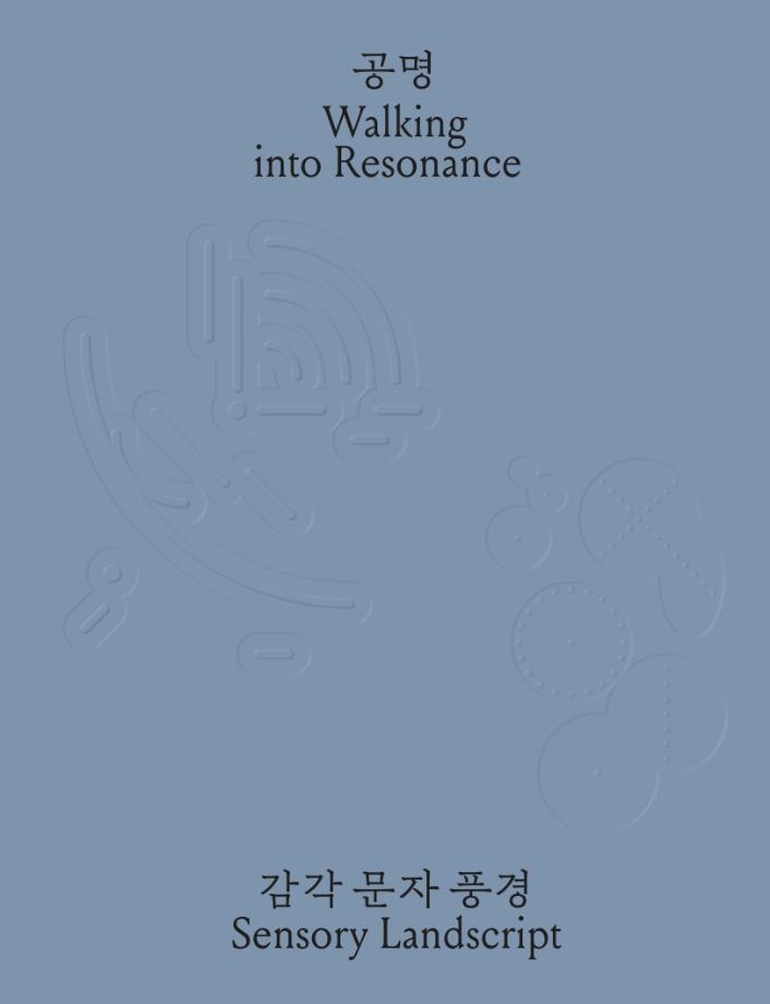 [야외전시] 공명,  감각 문자 풍경 이미지