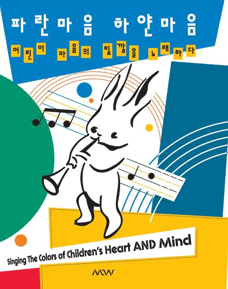 파란마음 하얀마음 - 어린이 마음의 빛깔을 노래하다 이미지