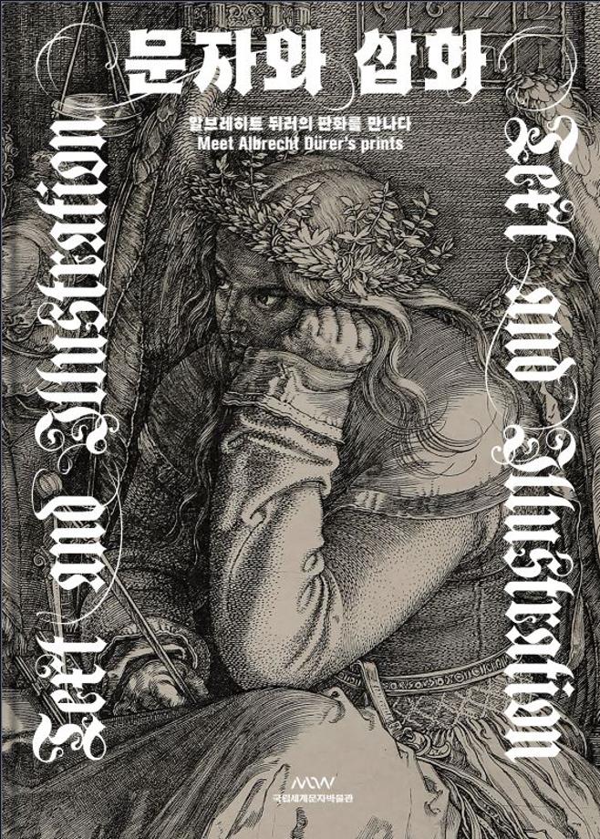 문자와 삽화 – 알브레히트 뒤러의 판화를 만나다 이미지