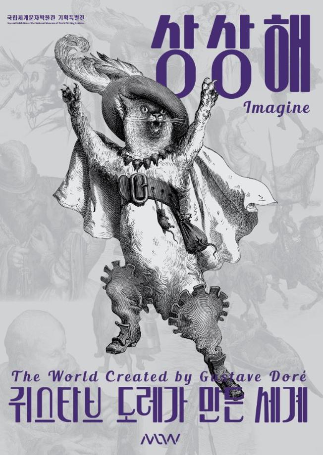 상상해, 귀스타브 도레가 만든 세계 이미지