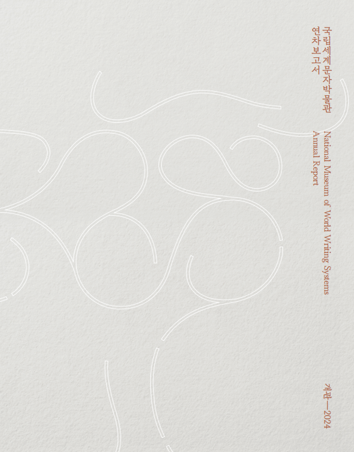 MoW 연차보고서(개관-2024) 이미지