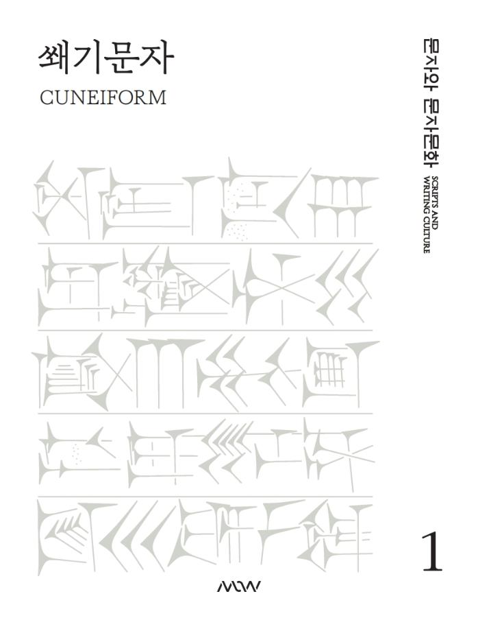 문자와 문자문화  1. 쐐기문자 이미지