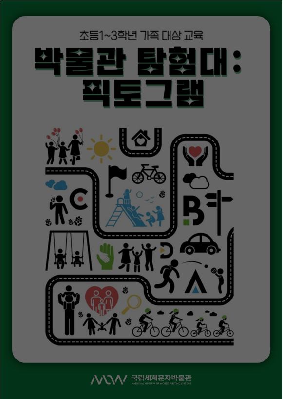 박물관 탐험대 픽토그램 이미지