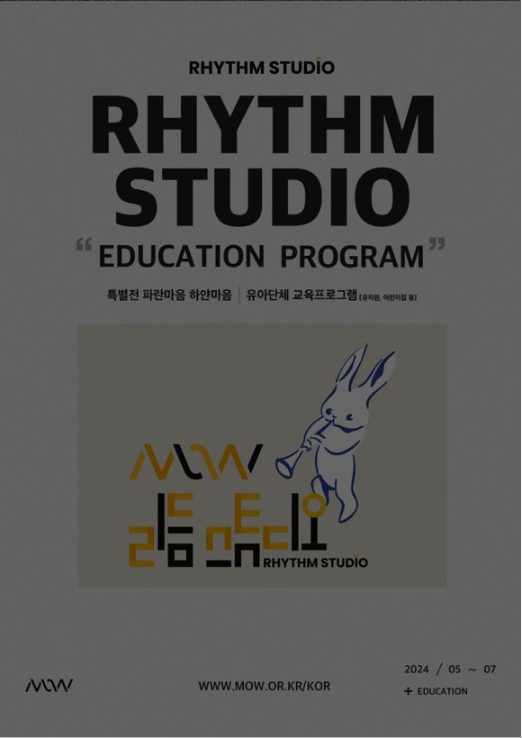 MoW 리듬 스튜디오 유아 단체 이미지