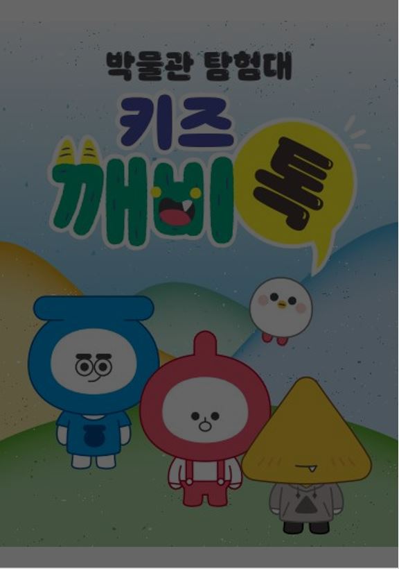 박물관 탐험대 키즈깨비톡 이미지