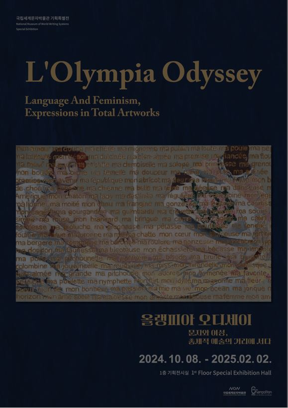 올랭피아 오디세이 연계 강연 이미지