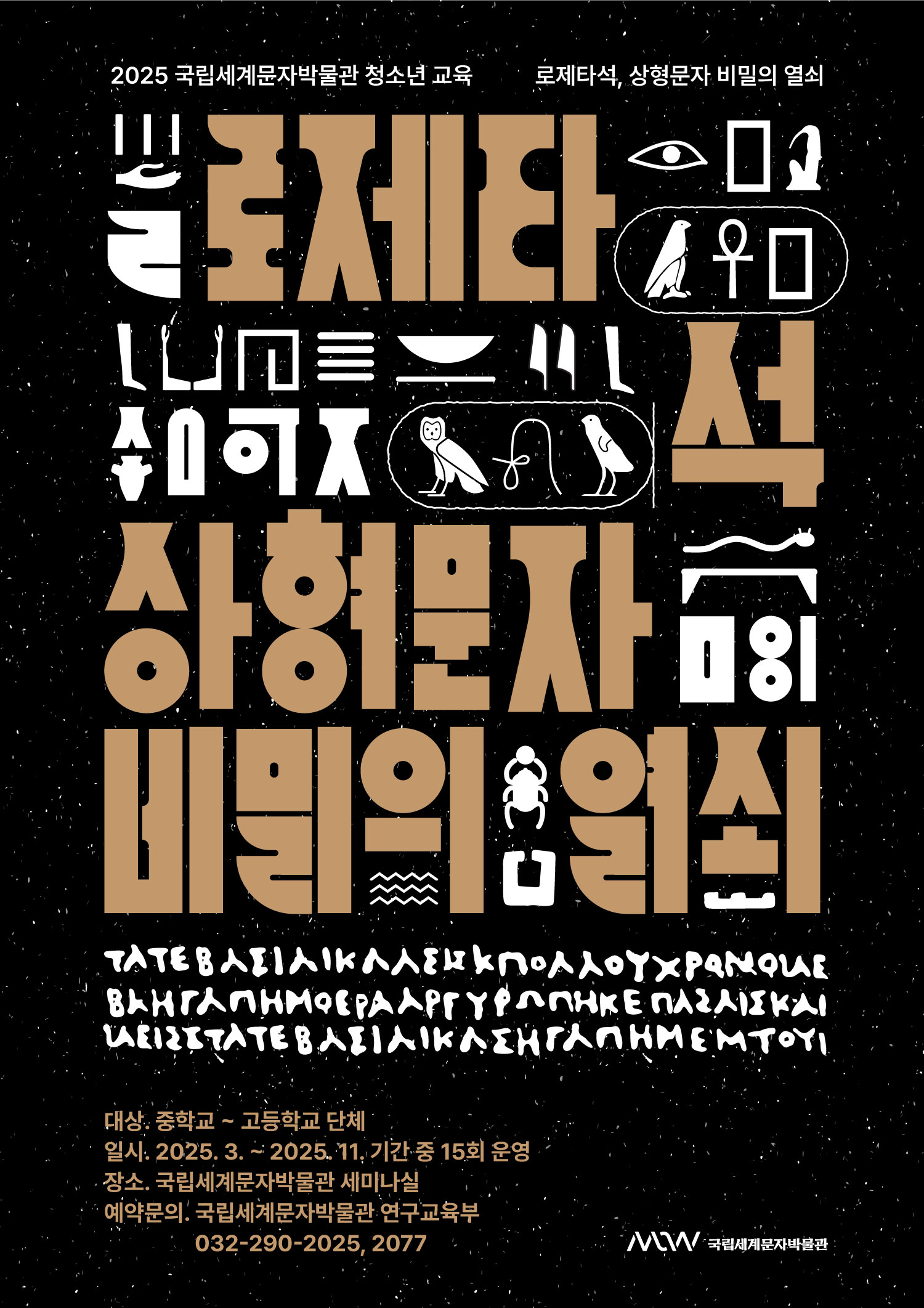 2025 국립세계문자박물관 청소년 교육프로그램 포스터 이미지