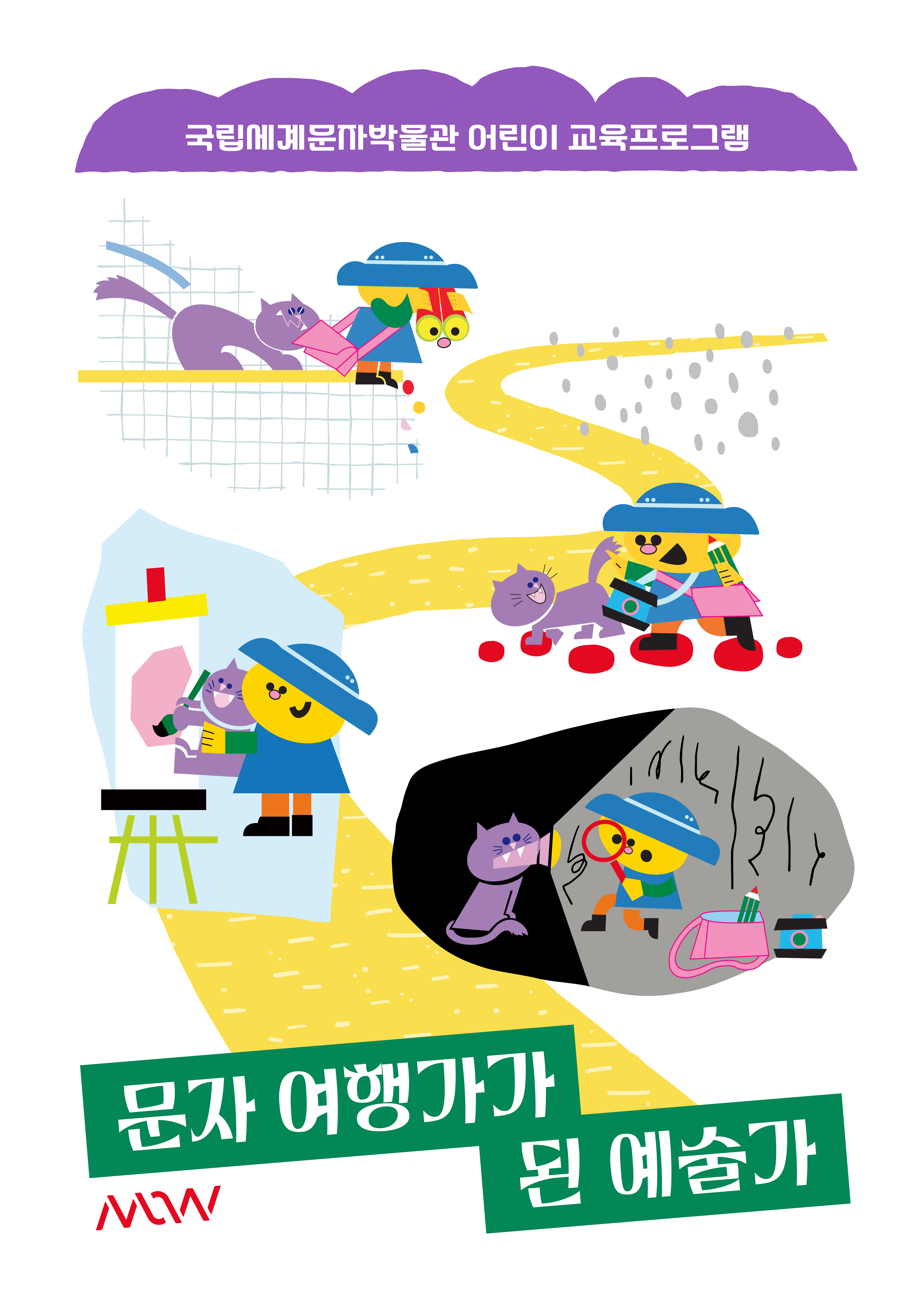 (어린이교육) 문자 여행가가 된 예술가 포스터 이미지