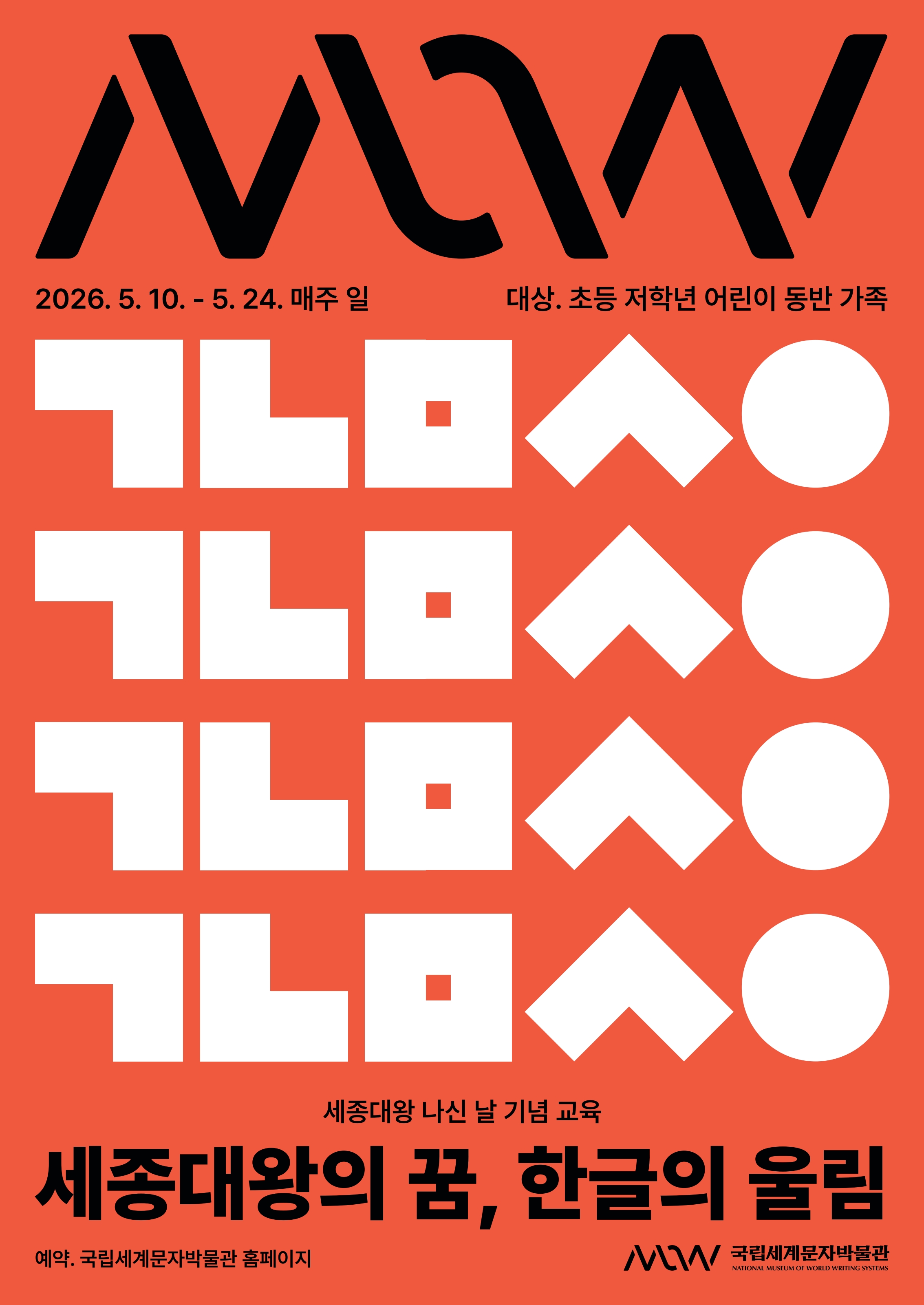 세종대왕의 꿈, 한글의 울림 포스터 이미지