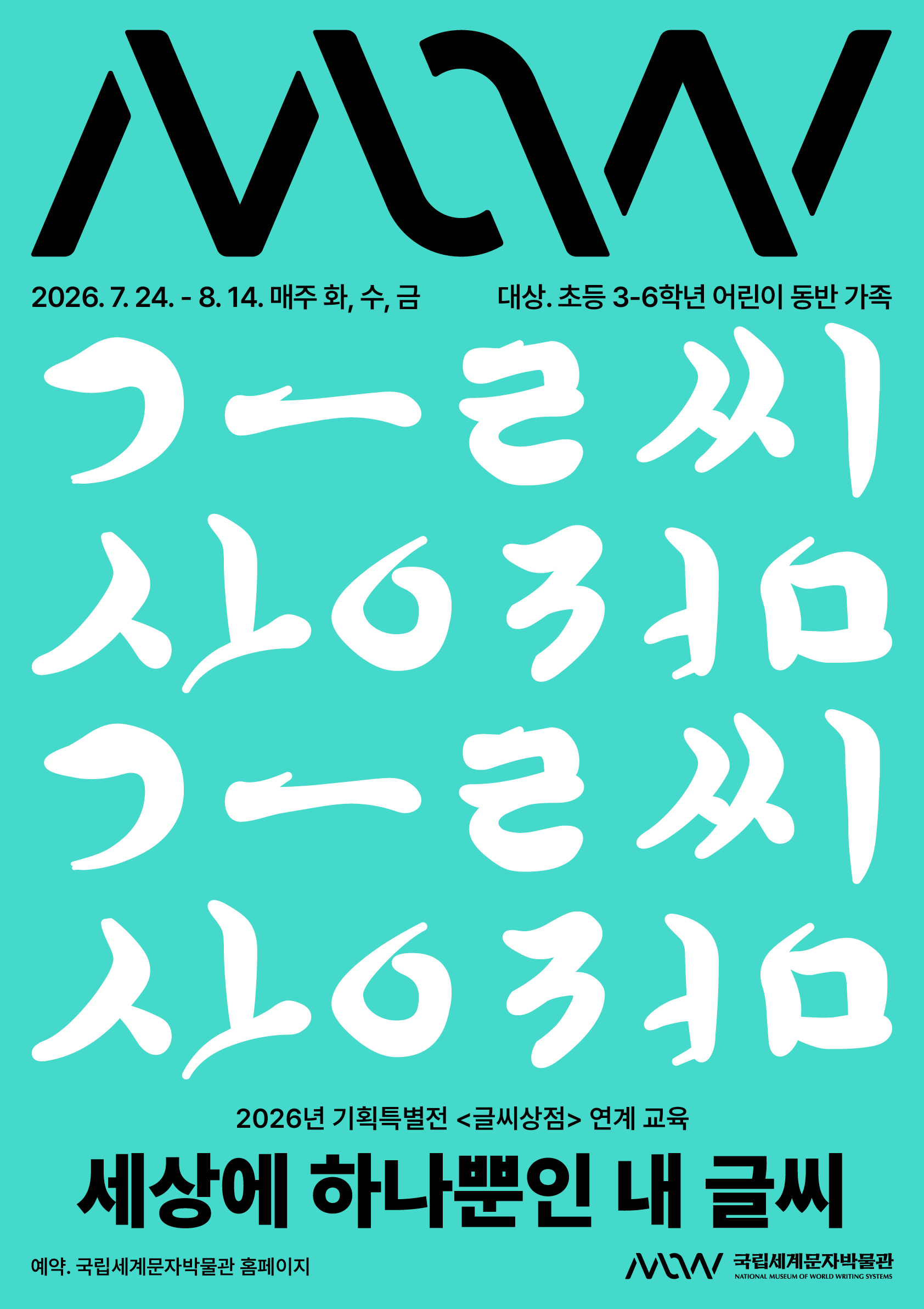 세상에 하나뿐인 내 글씨 포스터 이미지