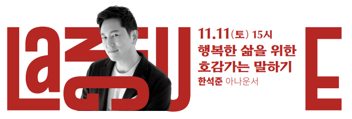 이미지: 11.11(토) 15시 행복한 삶을 위한 호감가는 말하기 한석준 아나운서