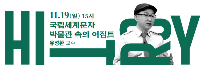 이미지:11.19(일) 15시 국립세계문자 박물관 속의 이집트 유성환 교수