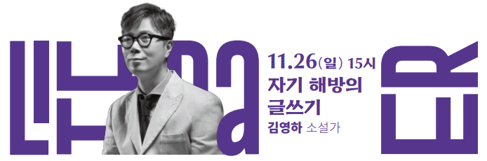 이미지:11.26(일) 15시 자기 해방의 글쓰기 김영하 소설가