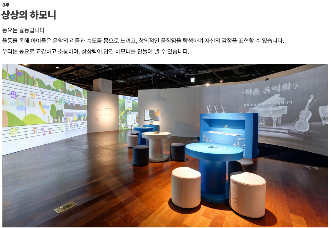 이미지: 3부.상상의 하모니-동요는 율동입니다. 율동을 통해 아이들은 음악의 리듬과 속도를 몸으로 느끼고, 창의적인 움직임을 탐색하며 자신의 감정을 표현할 수 있습니다. 우리는 동요로 교감하고 소통하며, 상상력이 담긴 하모니를 만들어 낼 수 있습니다.    이미지: 파란마음 하얀마음 3부 전시관 전경