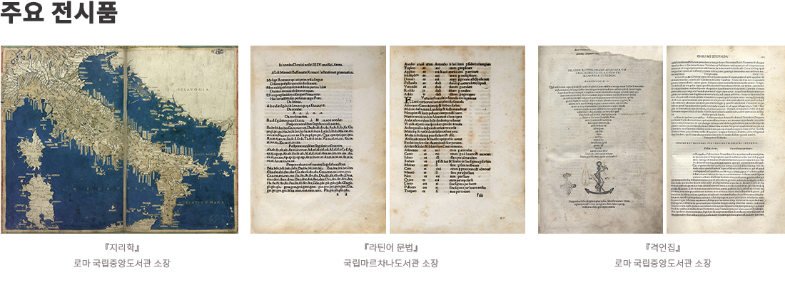 이미지: 주요 전시품 『지리학』로마 국립중앙도서관 소장 『라틴어 문법』국립마르차나도서관 소장 『격언집』로마 국립중앙도서관 소장