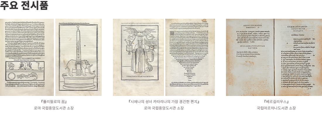 이미지: 주요 전시품 『폴리필로의 꿈』로마 국립중앙도서관 소장 『시에나의 성녀 카타리나의 가장 경건한 편지』 로마 국립중앙도서관 소장 『베르길리우스』국립마르차나도서관 소장