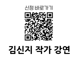 이미지: 김신지 작가 강연 신청바로가기 QR코드 이미지