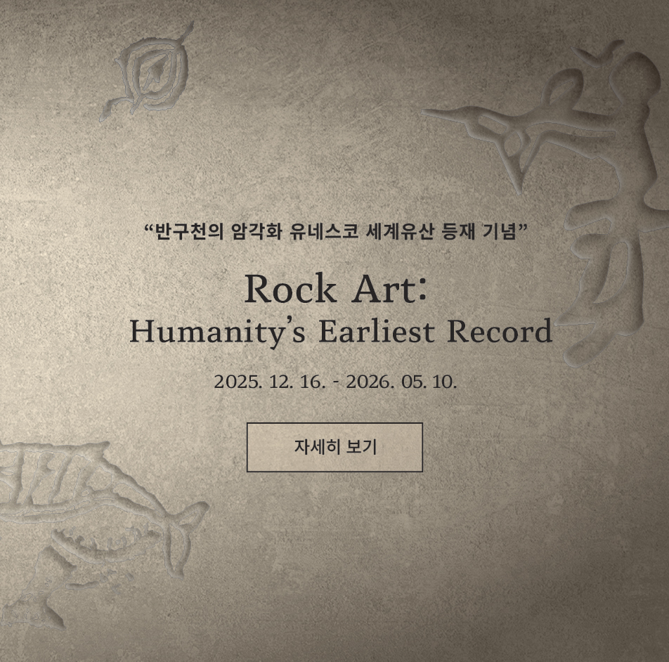 상설특별전시 "바위그림, 인류 최초의 기록"(반구천의 암각화 유네스코 세계유산 등재 기념) 포스터로 2025년 12월 16일부터 2026년 5월 10일까지 전시한다. 자세히 보기 버튼을 이용하여 상세 설명을 볼 수 있다.