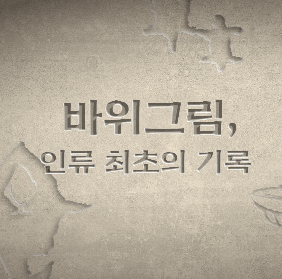 바위그림, 인류최초의 기록