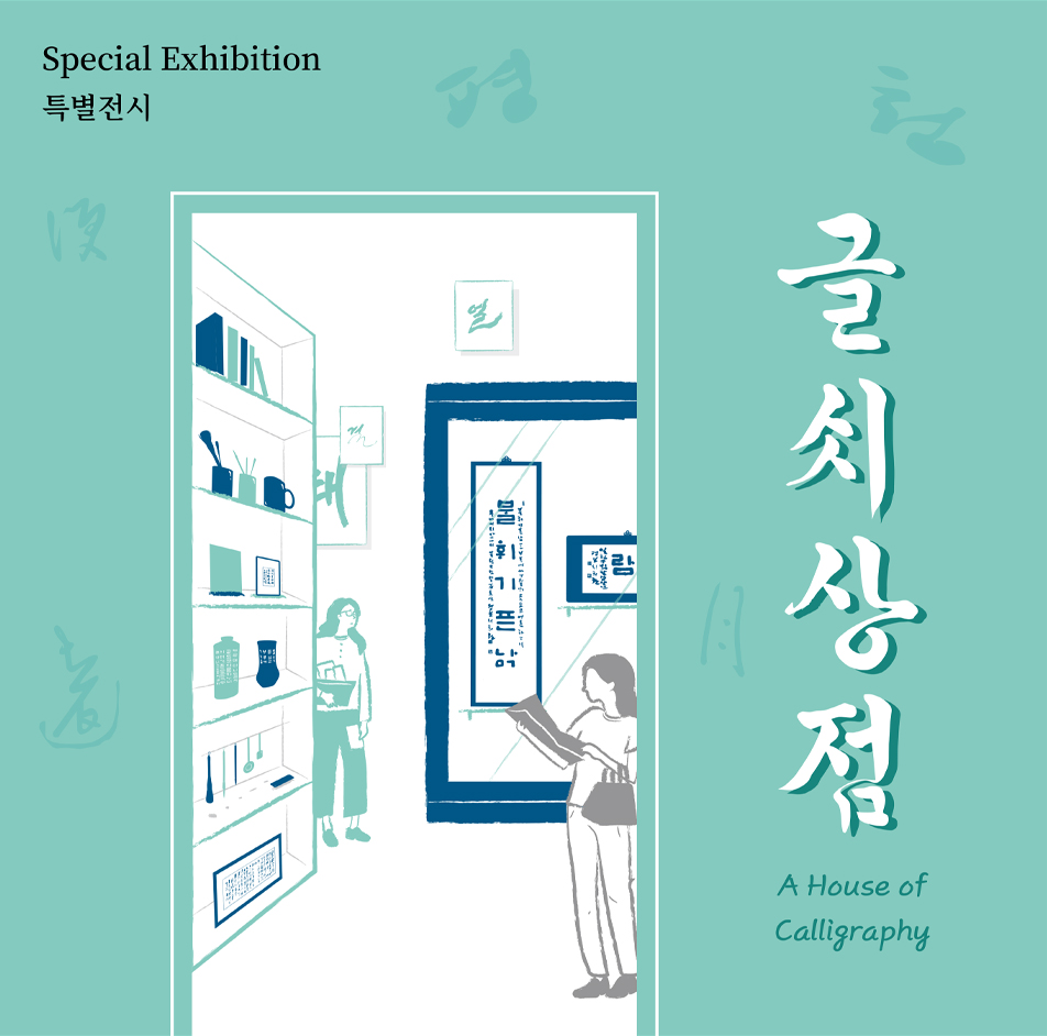 글씨상점 : 당신의 글씨, 당신의 취향