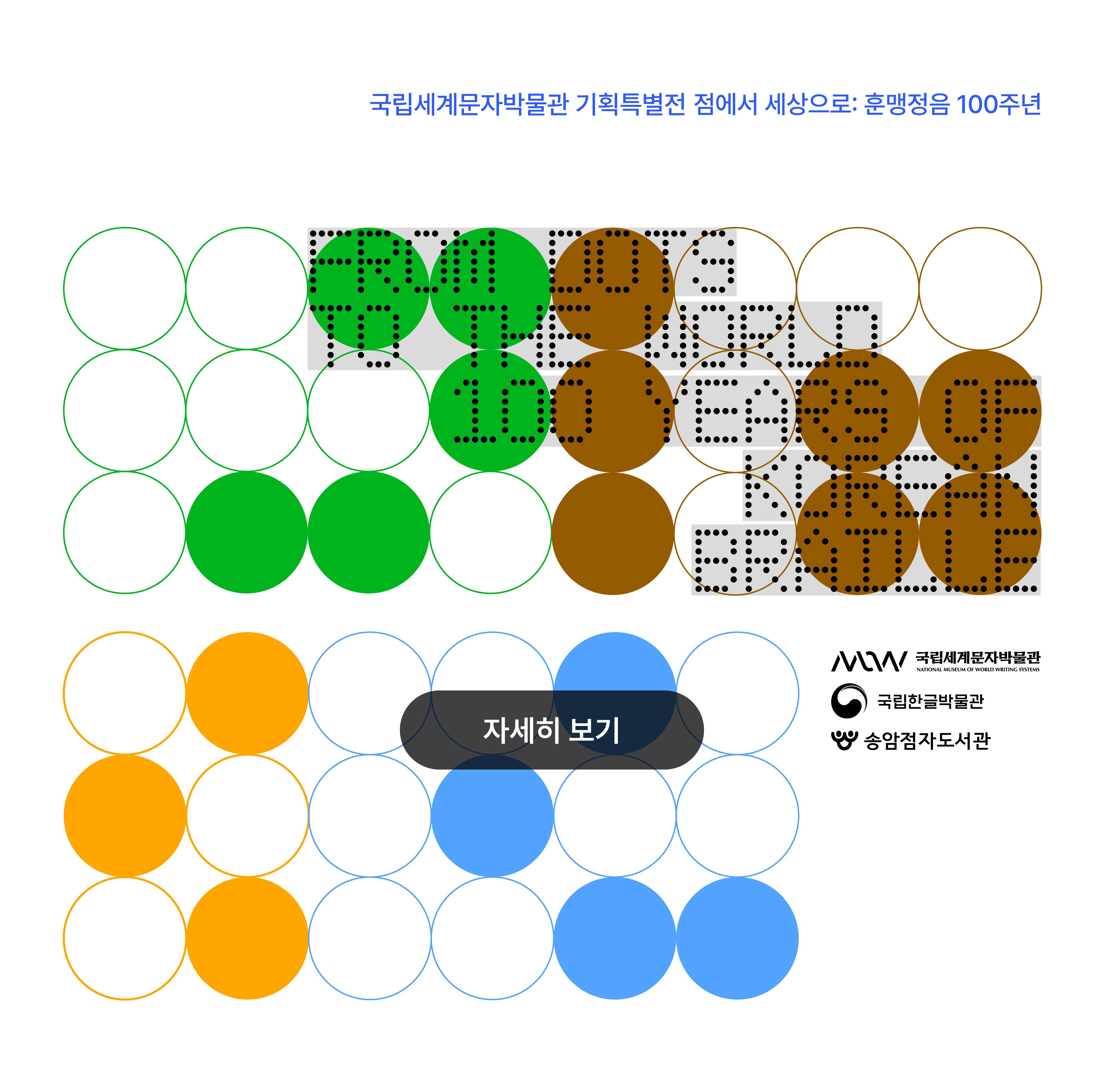 상설특별전시(261007270214) 점에서 세상으로 훈맹정음 100주년