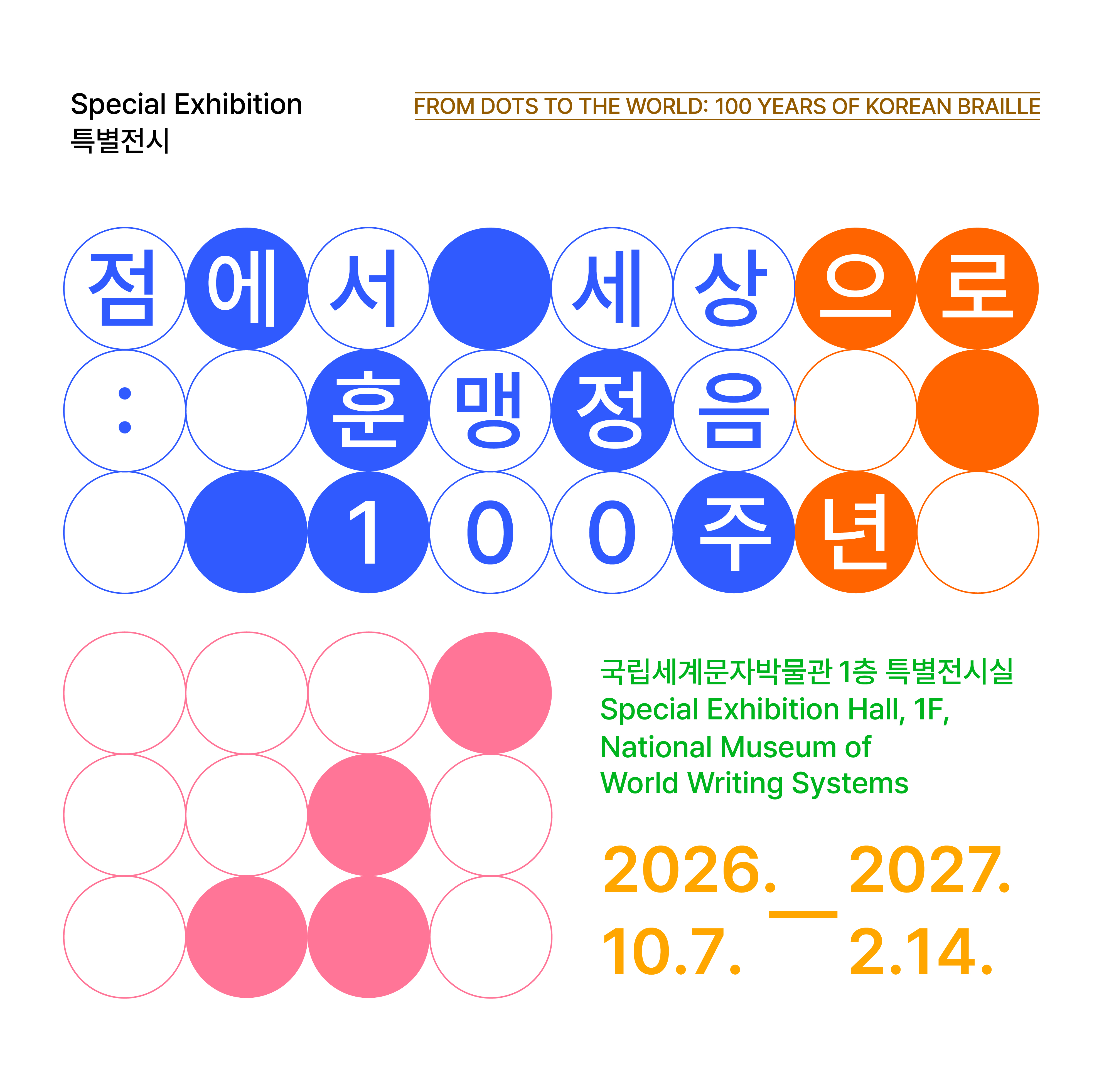 특별전시(261007270214) 점에서 세상으로 훈맹정음 100주년