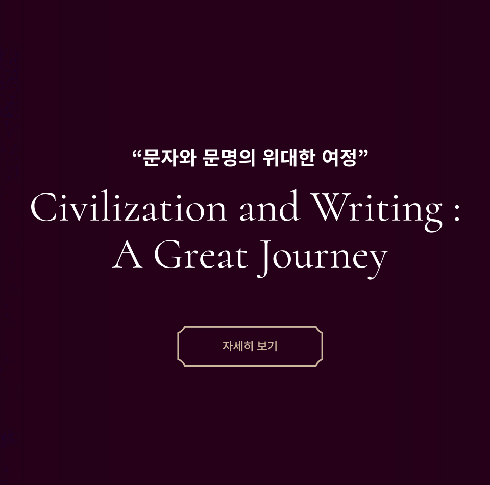 "문자와 문명의 위대한여정" Civilization and Writing: Agreat Journey 자세히보기